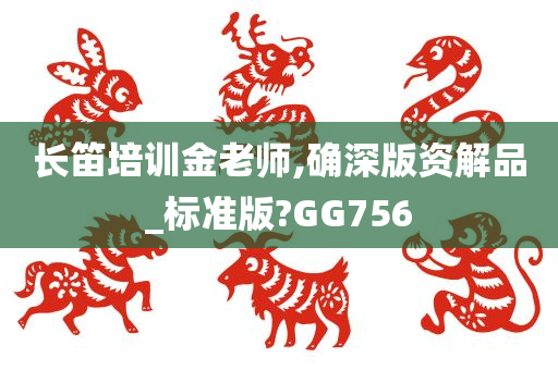 长笛培训金老师,确深版资解品_标准版?GG756