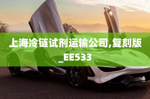 上海冷链试剂运输公司,复刻版_EE533