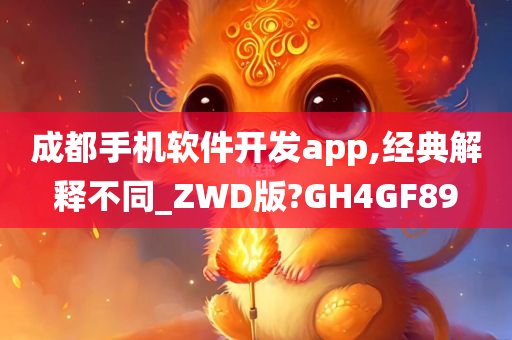 成都手机软件开发app,经典解释不同_ZWD版?GH4GF89