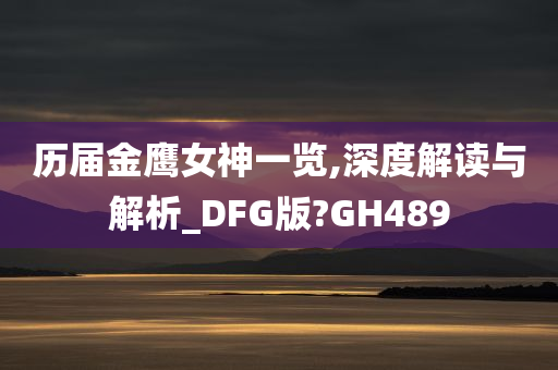 历届金鹰女神一览,深度解读与解析_DFG版?GH489