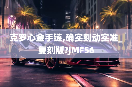 克罗心金手链,确实刻动实准_复刻版?JMF56