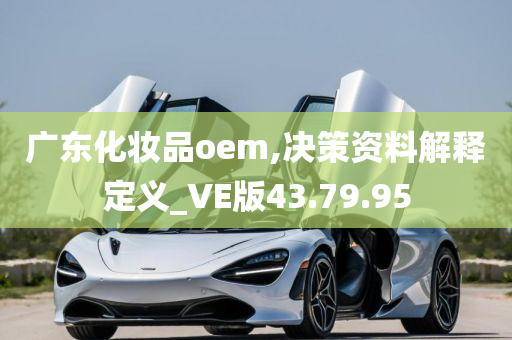 广东化妆品oem,决策资料解释定义_VE版43.79.95