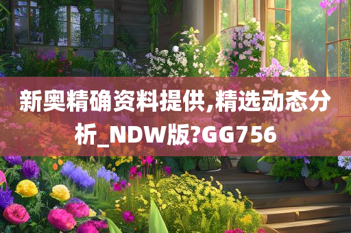 新奥精确资料提供,精选动态分析_NDW版?GG756