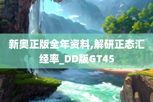 新奥正版全年资料,解研正态汇经率_DD版GT45