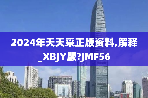 2024年天天采正版资料,解释_XBJY版?JMF56