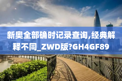 新奥全部确时记录查询,经典解释不同_ZWD版?GH4GF89