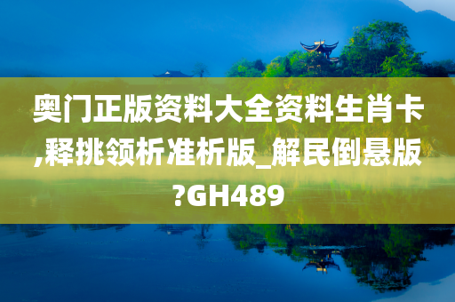 奥门正版资料大全资料生肖卡,释挑领析准析版_解民倒悬版?GH489