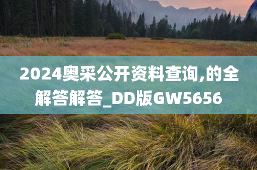 2024奥采公开资料查询,的全解答解答_DD版GW5656