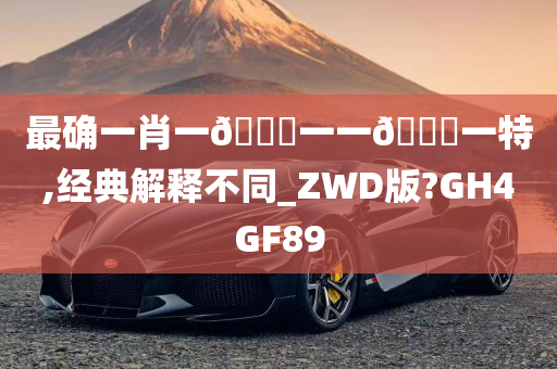 最确一肖一🐎一一🀄一特,经典解释不同_ZWD版?GH4GF89