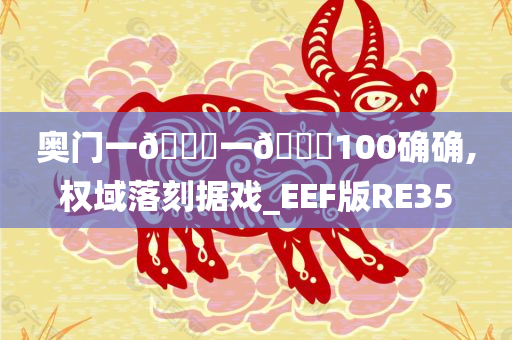 奥门一🐎一🐎100确确,权域落刻据戏_EEF版RE35