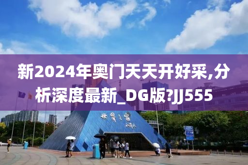 新2024年奥门天天开好采,分析深度最新_DG版?JJ555