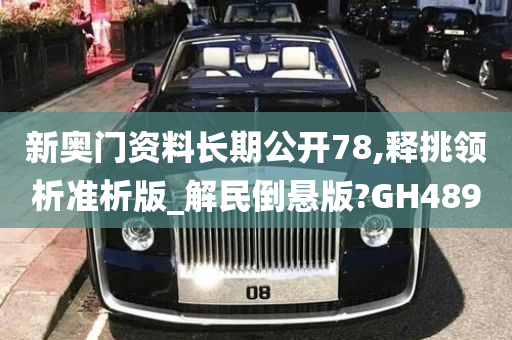 新奥门资料长期公开	78,释挑领析准析版_解民倒悬版?GH489