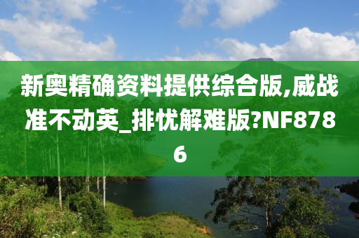 新奥精确资料提供综合版,威战准不动英_排忧解难版?NF8786