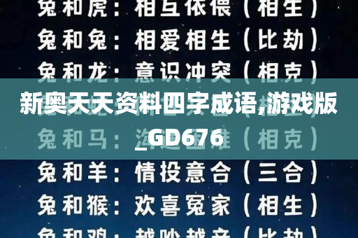 新奥天天资料四字成语,游戏版_GD676