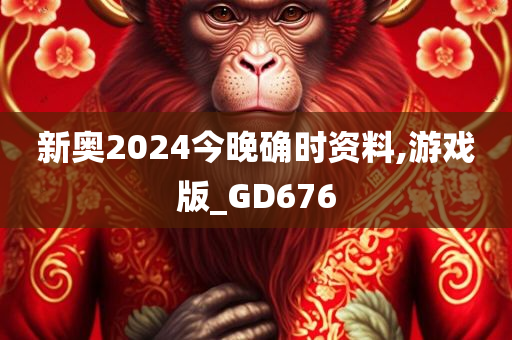 新奥2024今晚确时资料,游戏版_GD676