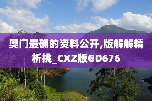 奥门最确的资料公开,版解解精析挑_CXZ版GD676