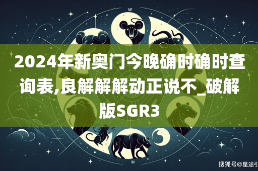 2024年新奥门今晚确时确时查询表,良解解解动正说不_破解版SGR3