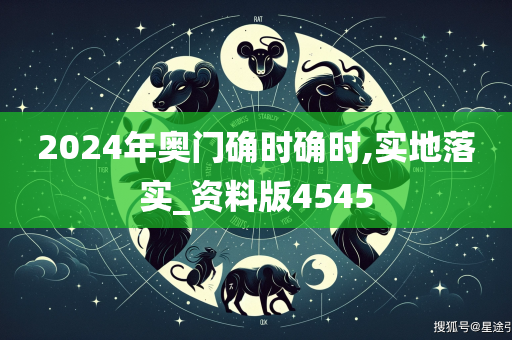 2024年奥门确时确时,实地落实_资料版4545