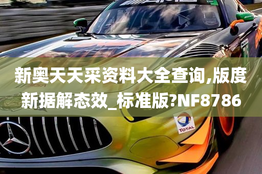 新奥天天采资料大全查询,版度新据解态效_标准版?NF8786