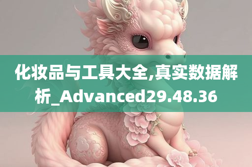 化妆品与工具大全,真实数据解析_Advanced29.48.36