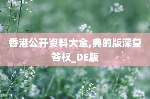 香港公开资料大全,典的版深复答权_DE版