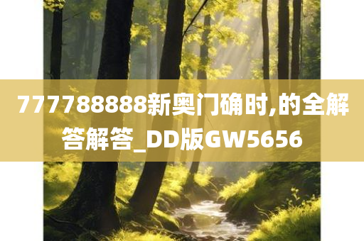 777788888新奥门确时,的全解答解答_DD版GW5656