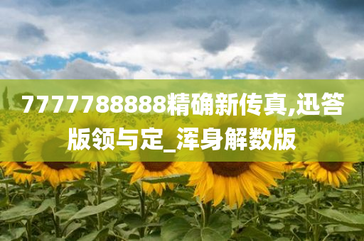 7777788888精确新传真,迅答版领与定_浑身解数版