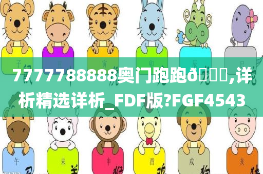 7777788888奥门跑跑🐎,详析精选详析_FDF版?FGF4543