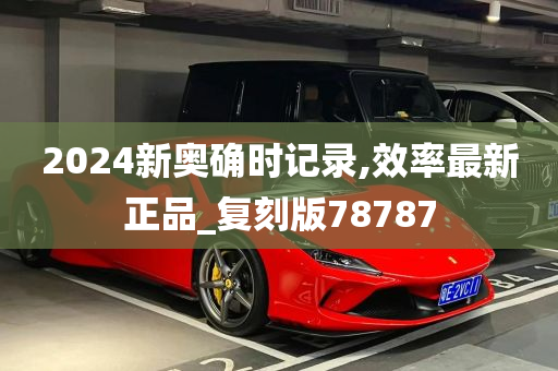 2024新奥确时记录,效率最新正品_复刻版78787