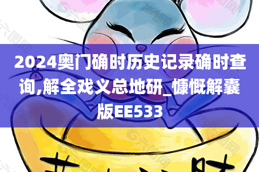 2024奥门确时历史记录确时查询,解全戏义总地研_慷慨解囊版EE533