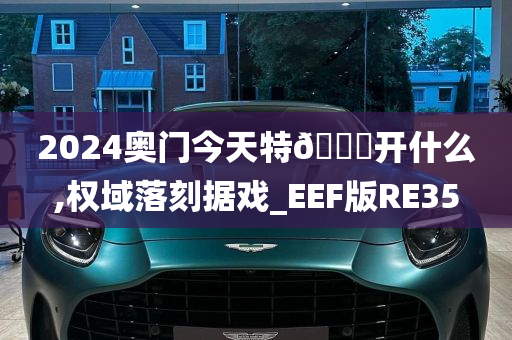 2024奥门今天特🐎开什么,权域落刻据戏_EEF版RE35