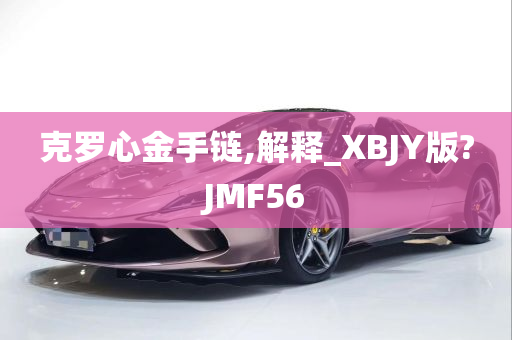 克罗心金手链,解释_XBJY版?JMF56