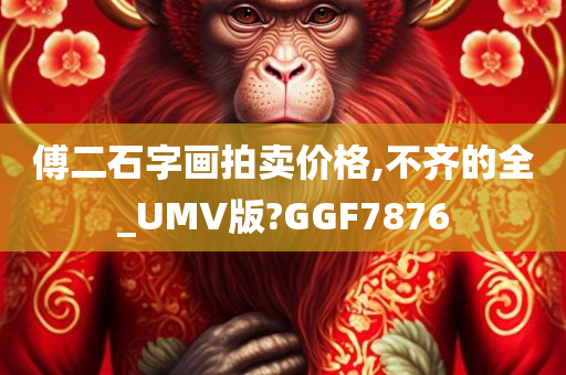 傅二石字画拍卖价格,不齐的全_UMV版?GGF7876