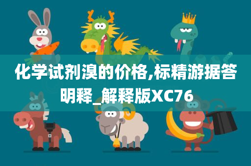 化学试剂溴的价格,标精游据答明释_解释版XC76