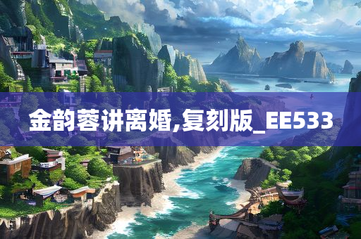 金韵蓉讲离婚,复刻版_EE533