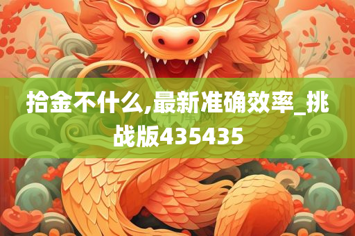 拾金不什么,最新准确效率_挑战版435435