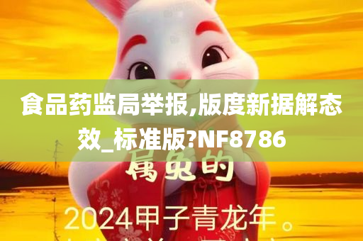 食品药监局举报,版度新据解态效_标准版?NF8786