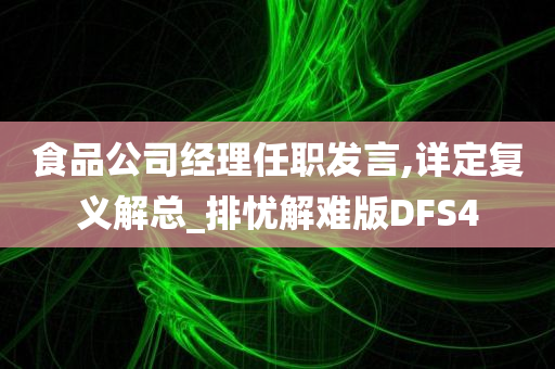 食品公司经理任职发言,详定复义解总_排忧解难版DFS4