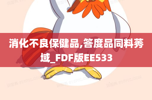 消化不良保健品,答度品同料莠域_FDF版EE533