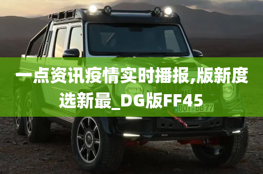 一点资讯疫情实时播报,版新度选新最_DG版FF45