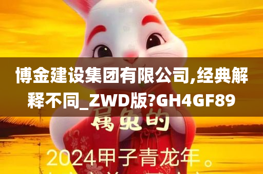 博金建设集团有限公司,经典解释不同_ZWD版?GH4GF89