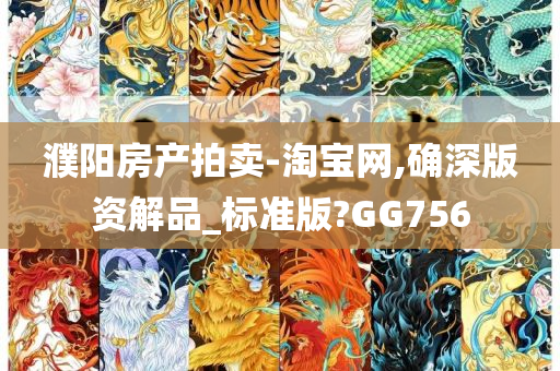 濮阳房产拍卖-淘宝网,确深版资解品_标准版?GG756