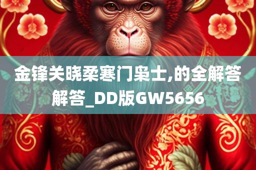 金锋关晓柔寒门枭士,的全解答解答_DD版GW5656