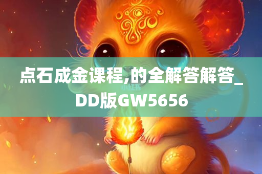 点石成金课程,的全解答解答_DD版GW5656