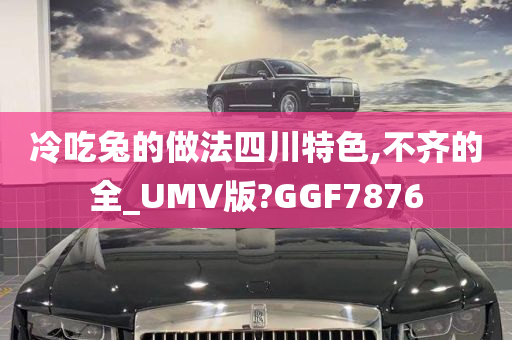 冷吃兔的做法四川特色,不齐的全_UMV版?GGF7876