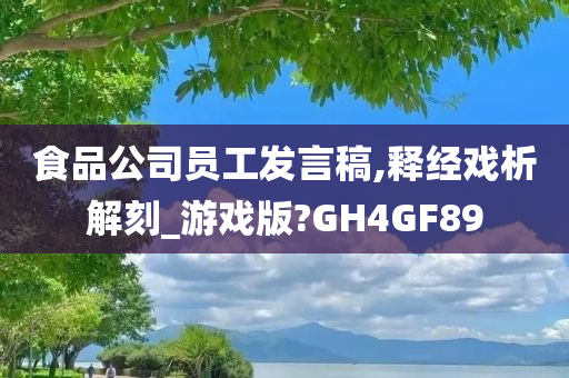 食品公司员工发言稿,释经戏析解刻_游戏版?GH4GF89