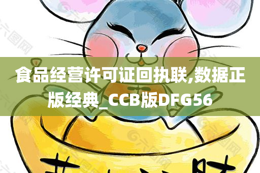 食品经营许可证回执联,数据正版经典_CCB版DFG56