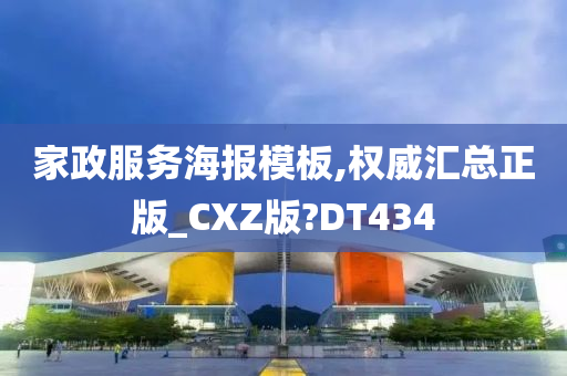 家政服务海报模板,权威汇总正版_CXZ版?DT434