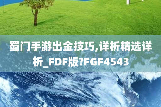 蜀门手游出金技巧,详析精选详析_FDF版?FGF4543