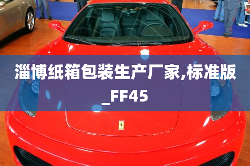 淄博纸箱包装生产厂家,标准版_FF45